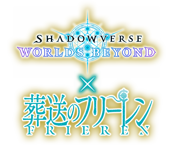 アニメ『葬送のフリーレン』コラボ特設サイト | Shadowverse: Worlds