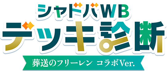 シャドバWB デッキ診断 | アニメ『葬送のフリーレン』コラボ特設サイト
