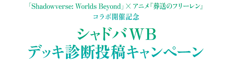シャドバWB デッキ診断 | アニメ『葬送のフリーレン』コラボ特設サイト