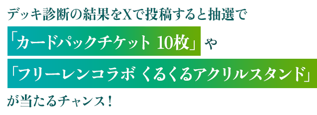 シャドバWB デッキ診断 | アニメ『葬送のフリーレン』コラボ特設サイト