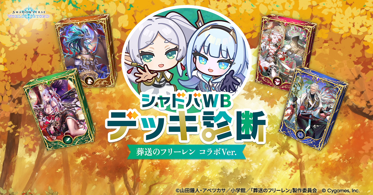 シャドバWB デッキ診断 | アニメ『葬送のフリーレン』コラボ特設サイト