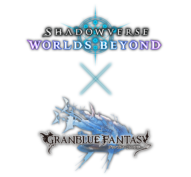 グランブルーファンタジーコラボ特設サイト | Shadowverse