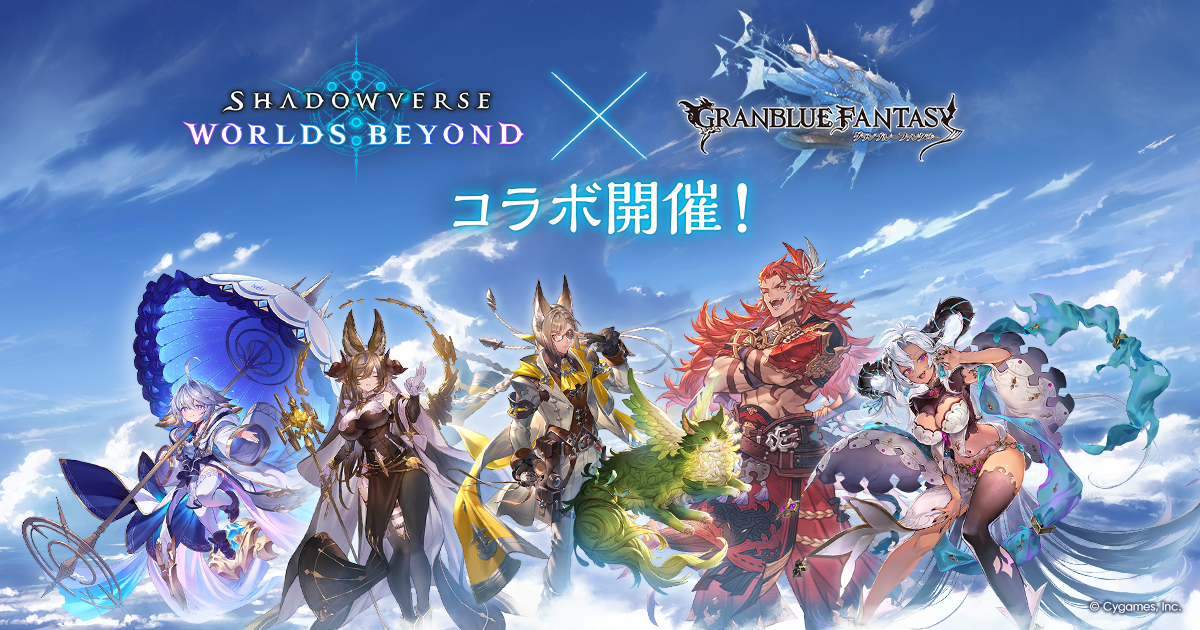 グランブルーファンタジーコラボ特設サイト | Shadowverse