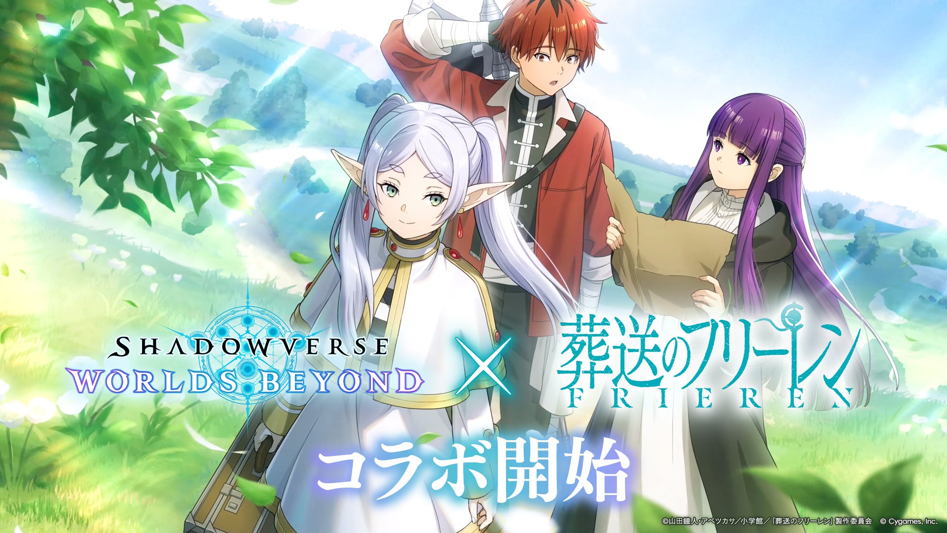 アニメ『葬送のフリーレン』コラボ特設サイト | Shadowverse: Worlds